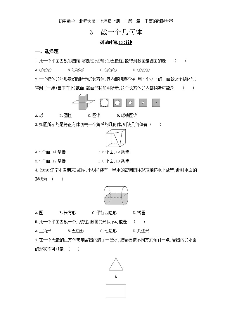 04-3　截一个几何体练习题第1页