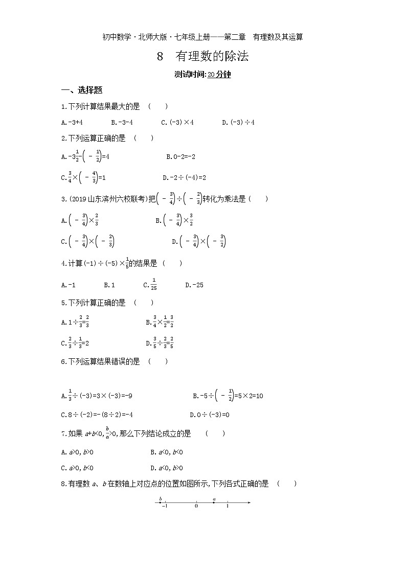 11-8　有理数的除法练习题01