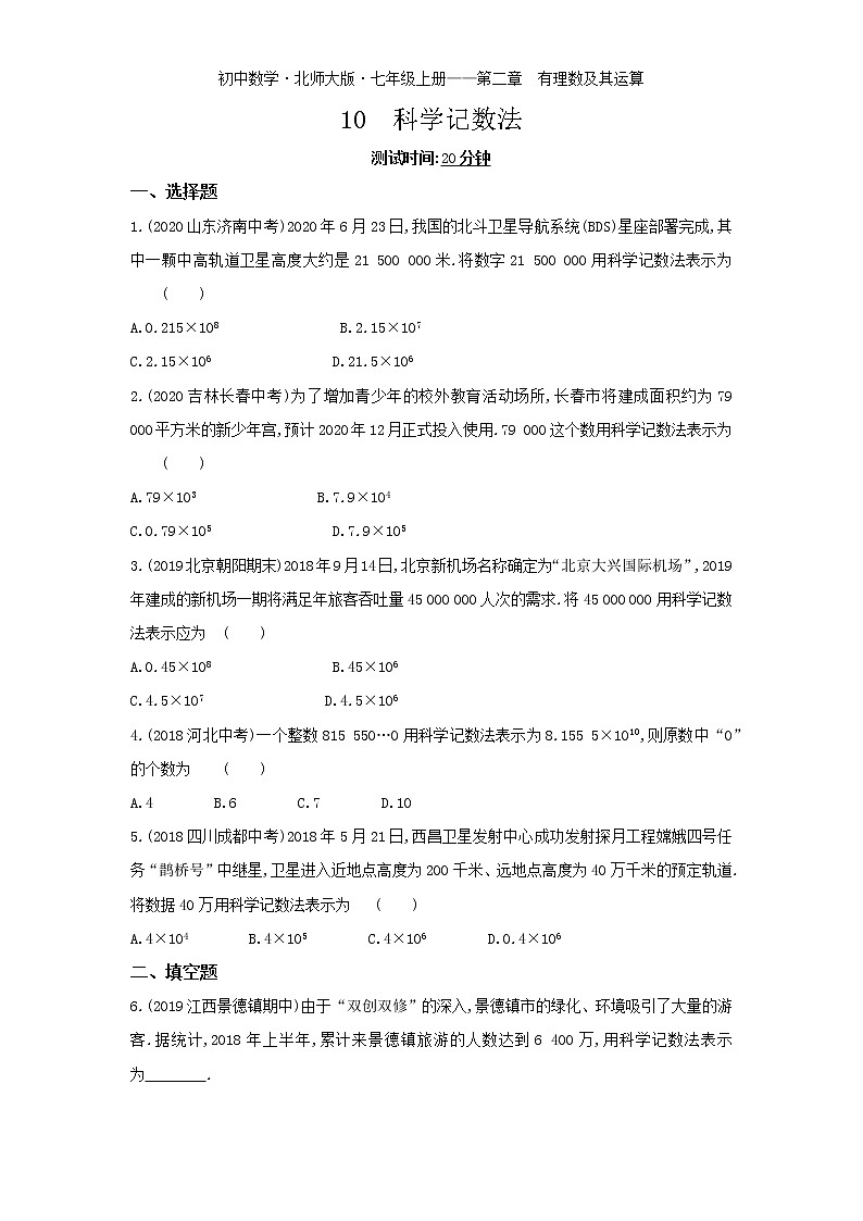 13-10　科学记数法练习题01