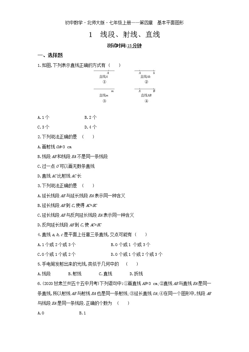 01-1　线段、射线、直线练习题01