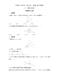 初中数学北师大版七年级上册4.4 角的比较习题