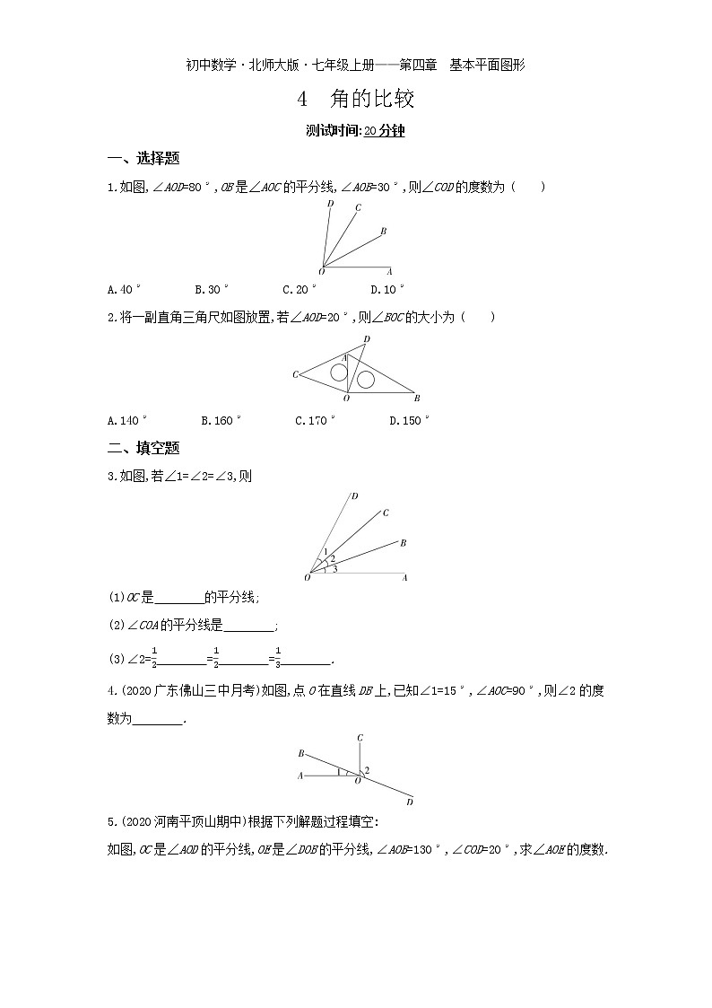 04-4　角的比较练习题01