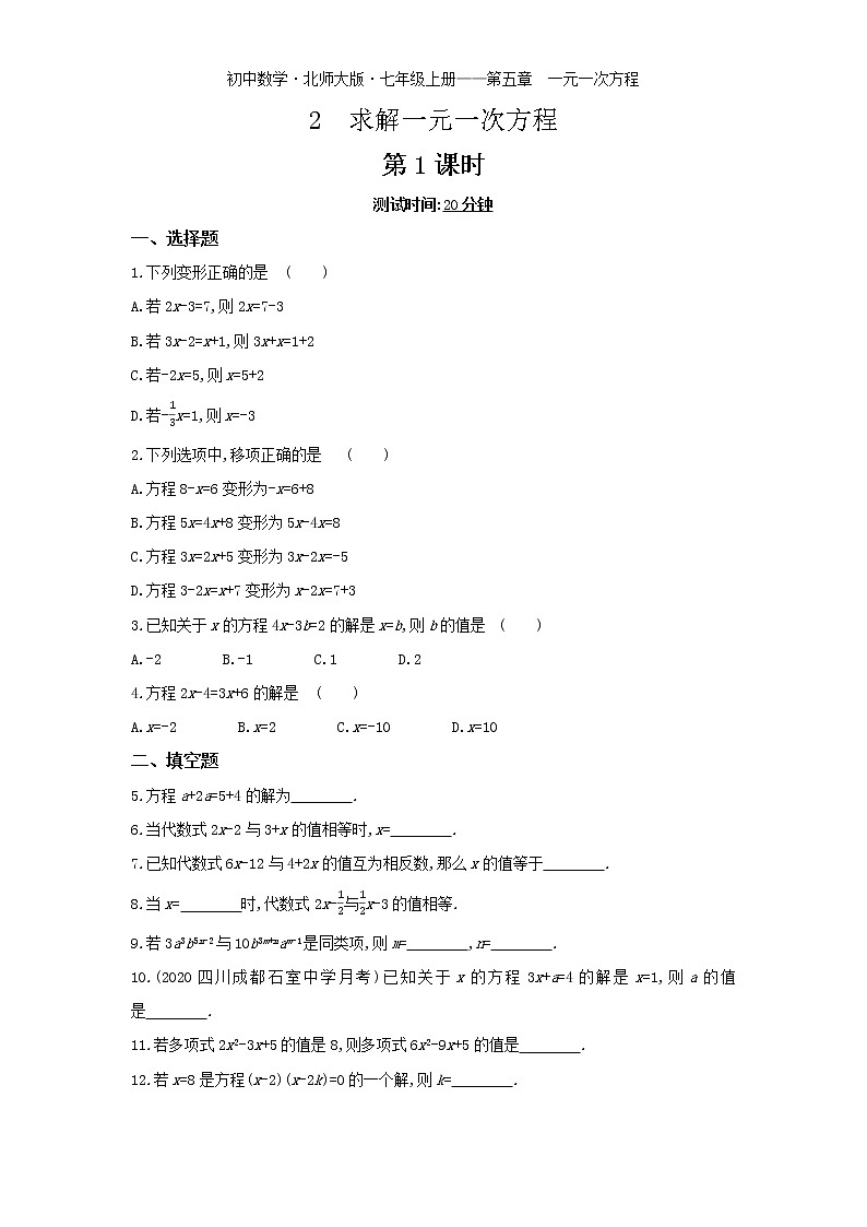 02-2　求解一元一次方程 第1课时练习题01