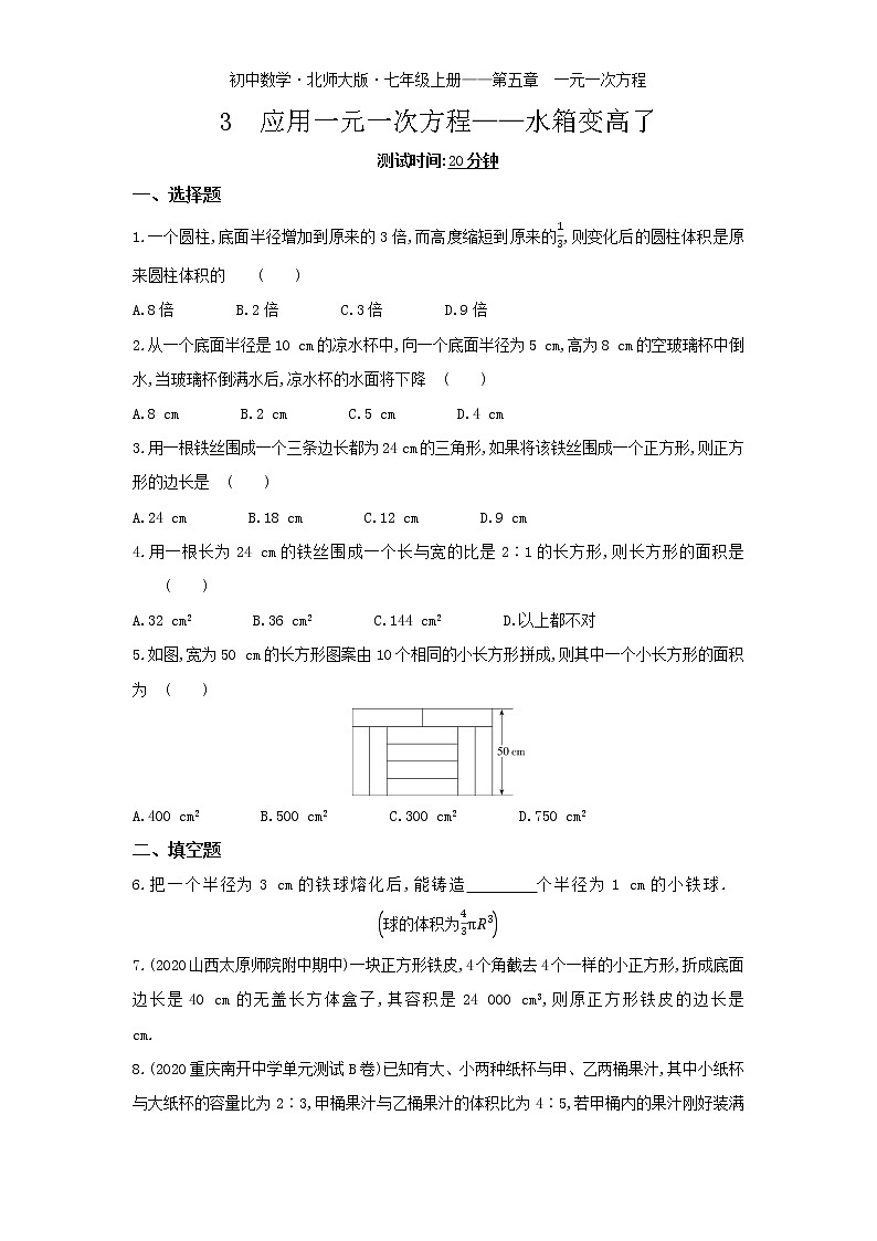 04-3　应用一元一次方程——水箱变高了练习题01