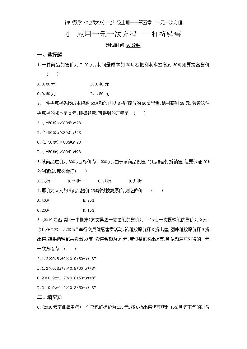 05-4　应用一元一次方程——打折销售练习题01
