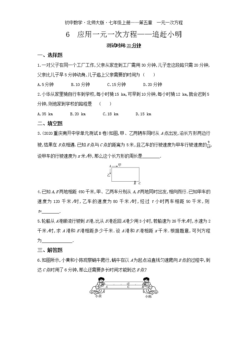 07-6　应用一元一次方程——追赶小明练习题01