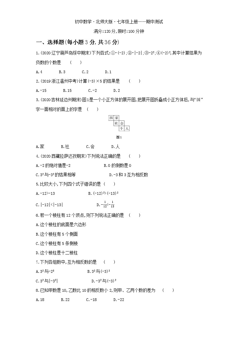 期中测试-数学七年级上册北师大版01