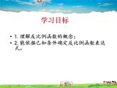 青島版數(shù)學(xué)九年級(jí)下冊(cè)  5.2反比例函數(shù) 第1課時(shí)【課件+教案】