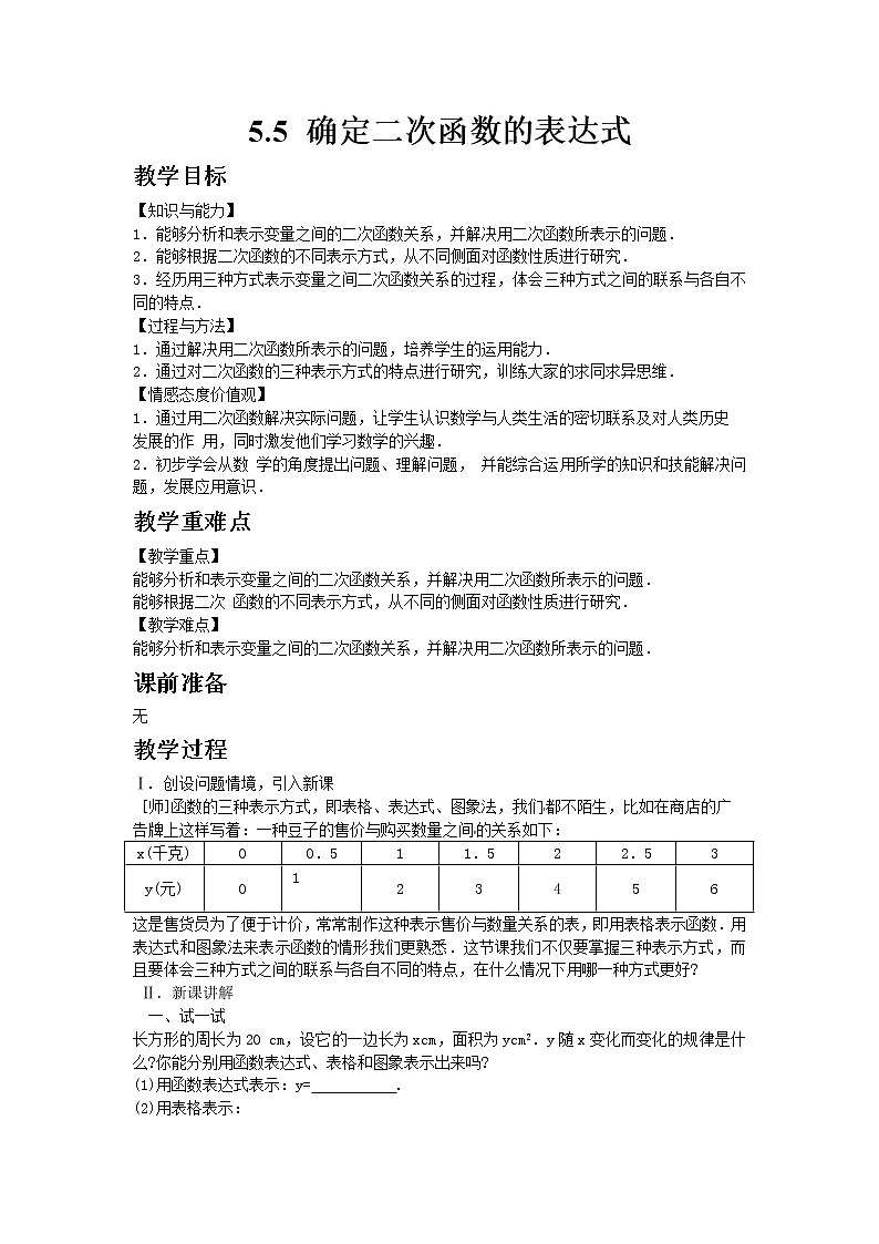 青岛版数学九年级下册  5.5确定二次函数的表达式【课件+教案】01