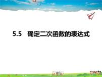 2020-2021学年5.5确定二次函数的表达式备课ppt课件