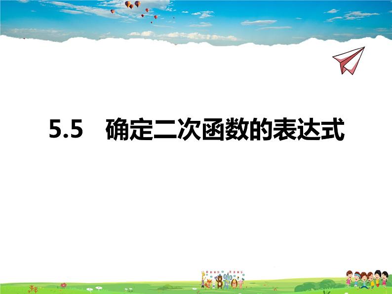 青岛版数学九年级下册  5.5确定二次函数的表达式【课件+教案】01