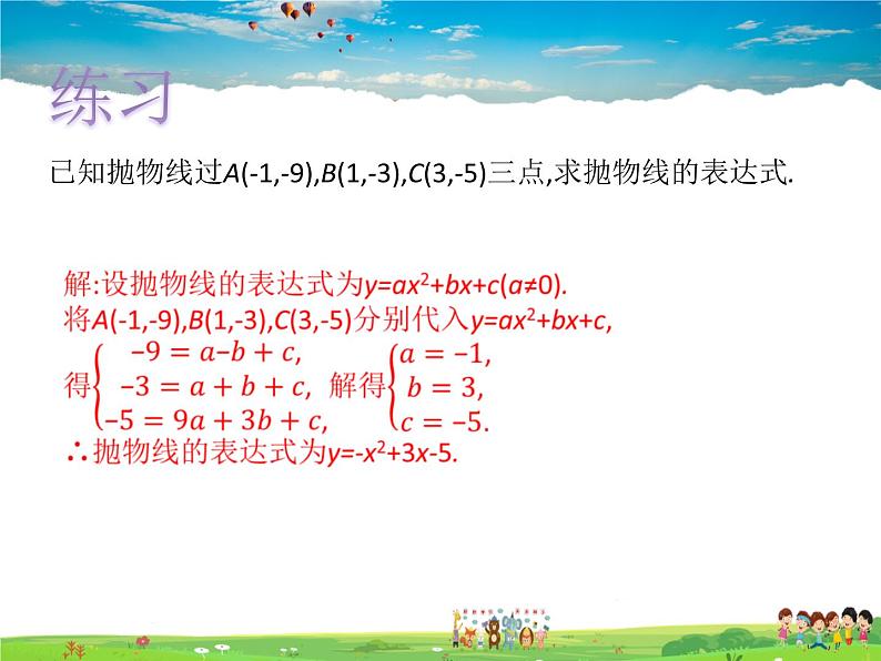 青岛版数学九年级下册  5.5确定二次函数的表达式【课件+教案】05