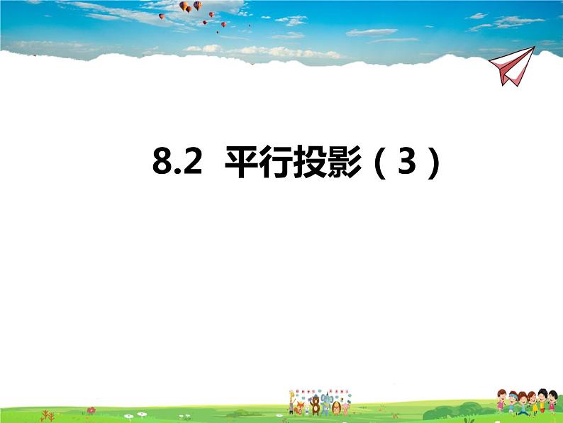 青岛版数学九年级下册  8.2平行投影 第3课时【课件+教案】01
