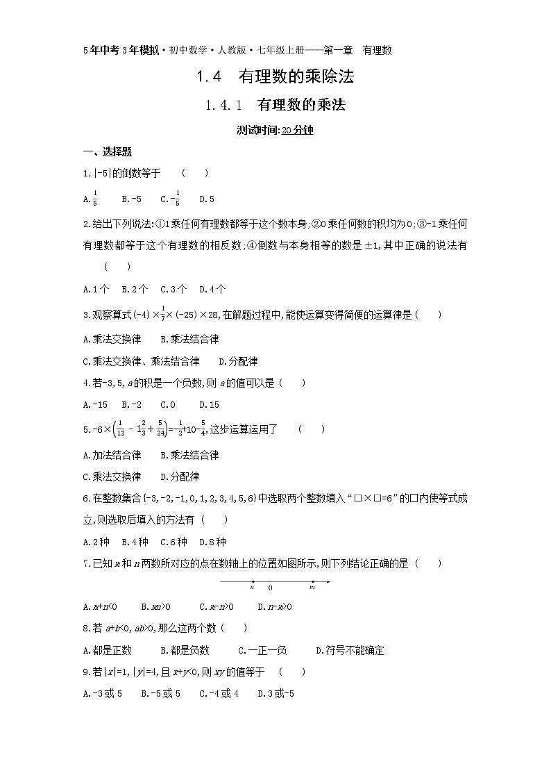 08-1.4.1　有理数的乘法练习题01