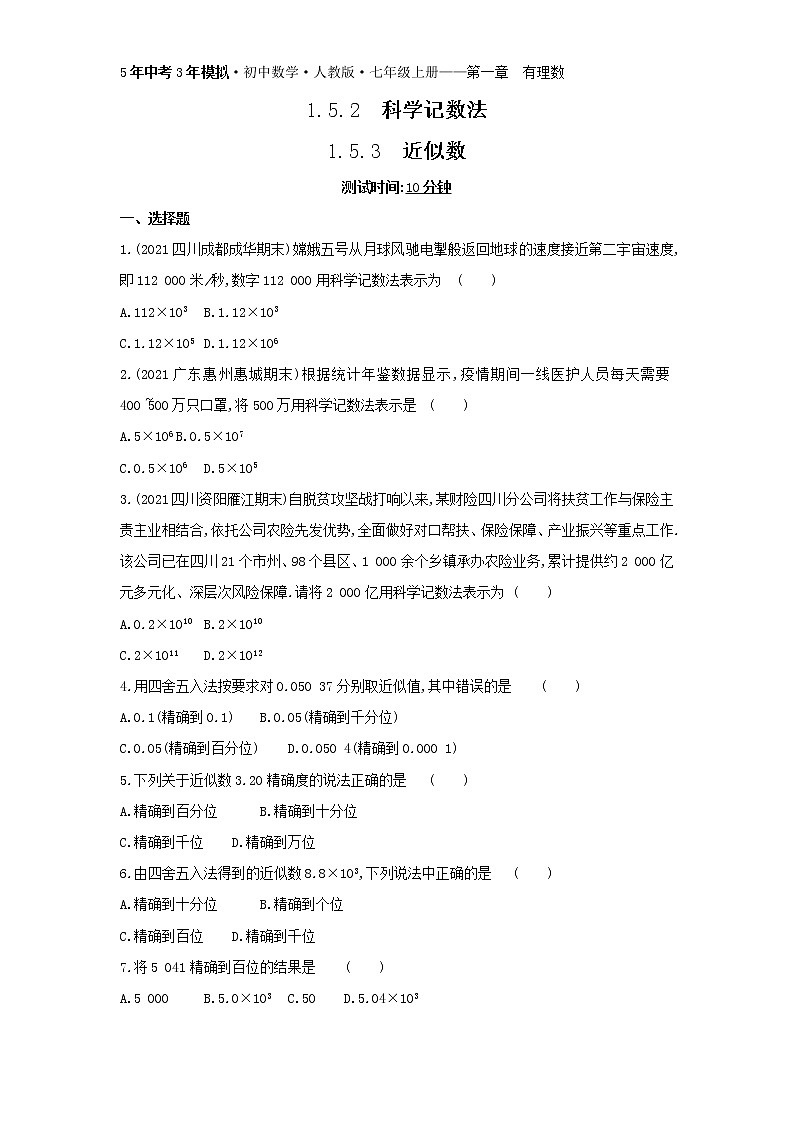 11-1.5.2  科学记数法  1.5.3　近似数练习题01