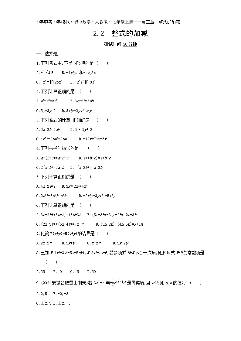 02-2.2　整式的加减练习题第1页