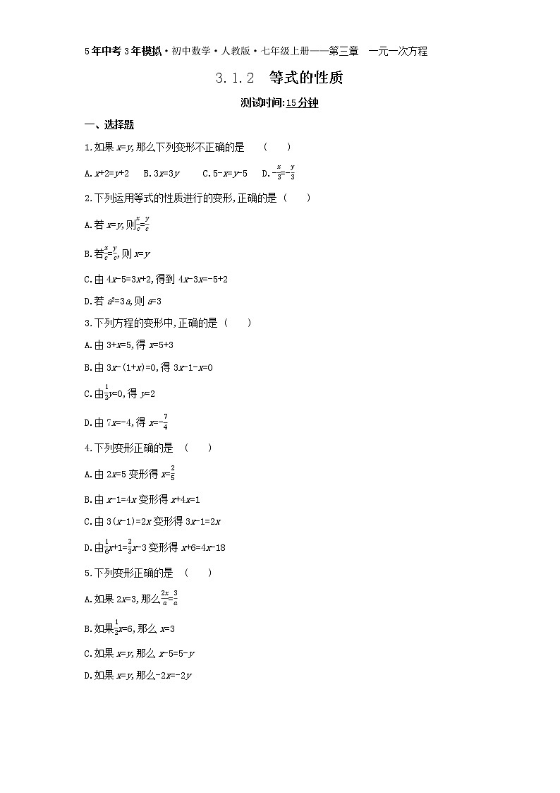 02-3.1.2　等式的性质练习题第1页