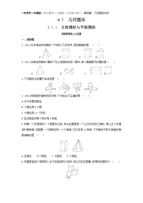 初中数学人教版七年级上册第四章 几何图形初步4.1 几何图形4.1.1 立体图形与平面图形一课一练