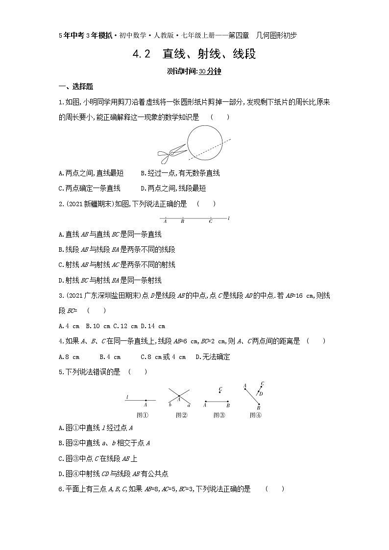 03-4.2　直线、射线、线段练习题01