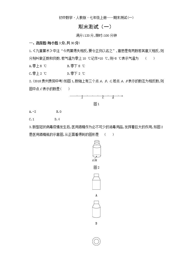 期末测试(一)-数学七年级上册人教版第1页