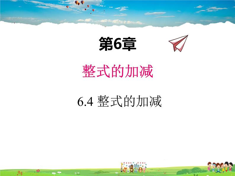 青岛版数学七年级上册  6.4 整式的加减第1页