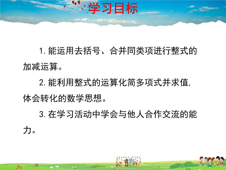 青岛版数学七年级上册  6.4 整式的加减第2页