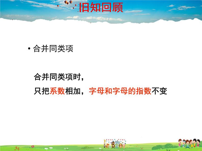 青岛版数学七年级上册  6.4 整式的加减第3页