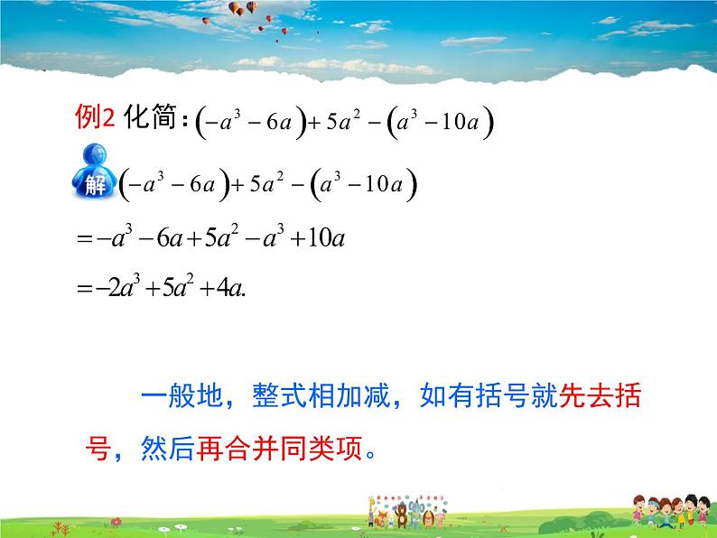 青岛版数学七年级上册  6.4 整式的加减第7页