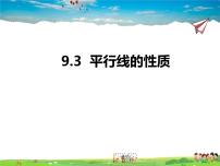 初中青岛版第9章 平行线9.3 平行线的性质教课内容ppt课件