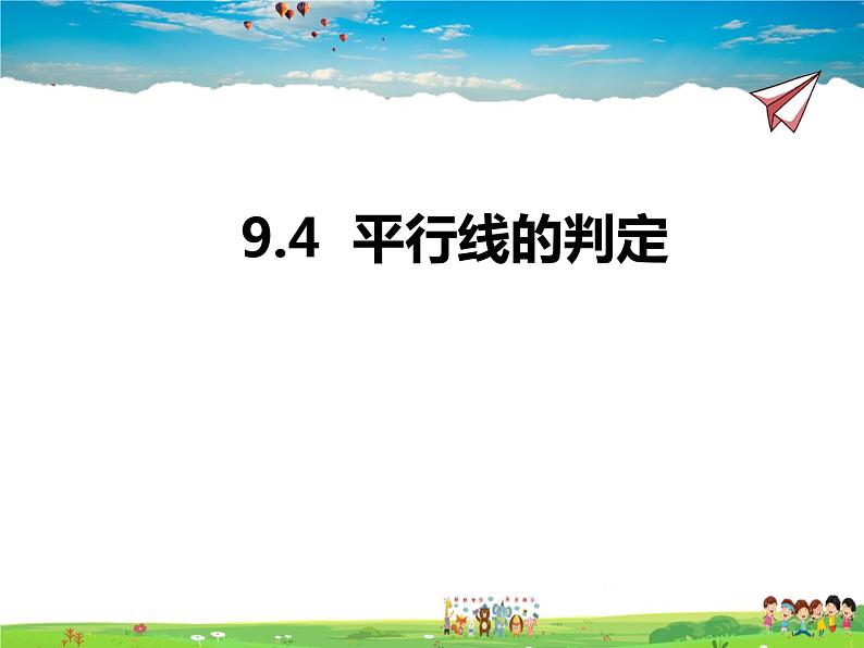 9.4平行线的判定第1页