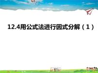 初中数学青岛版七年级下册第12章 乘法公式与因式分解12.4 用公式法进行因式分解授课课件ppt