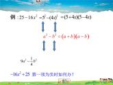 青岛版数学七年级下册   12.4用公式法进行因式分解【课件+教案】