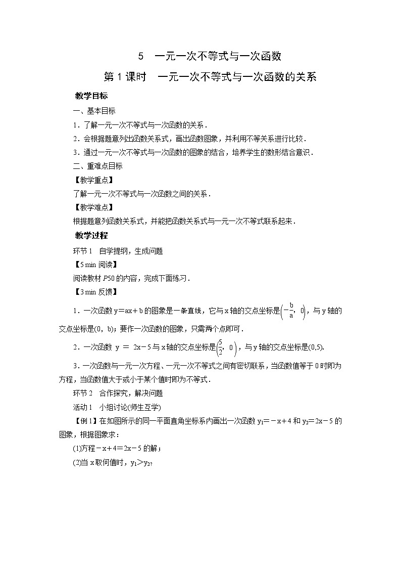 2021-2022学年度北师版八年级数学下册教案 5　一元一次不等式与一次函数01