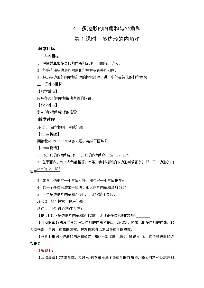 2021-2022学年度北师版八年级数学下册教案 4　多边形的内角和与外角和第1页