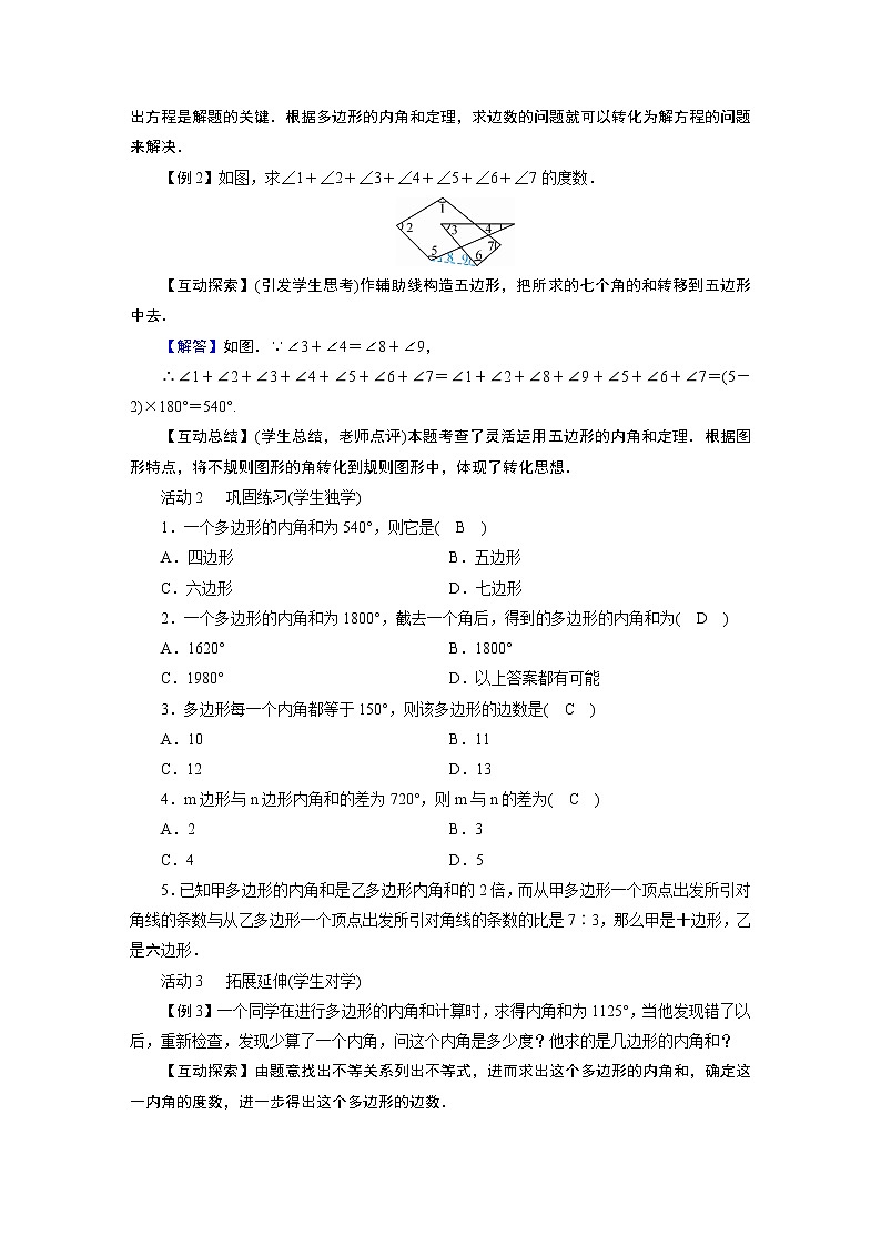 2021-2022学年度北师版八年级数学下册教案 4　多边形的内角和与外角和第2页