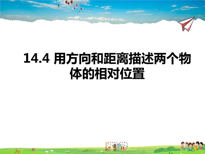 14.4用方向和距离描述两个物体的相对位置课件PPT第1页