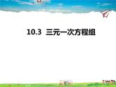 10.3三元一次方程组课件PPT