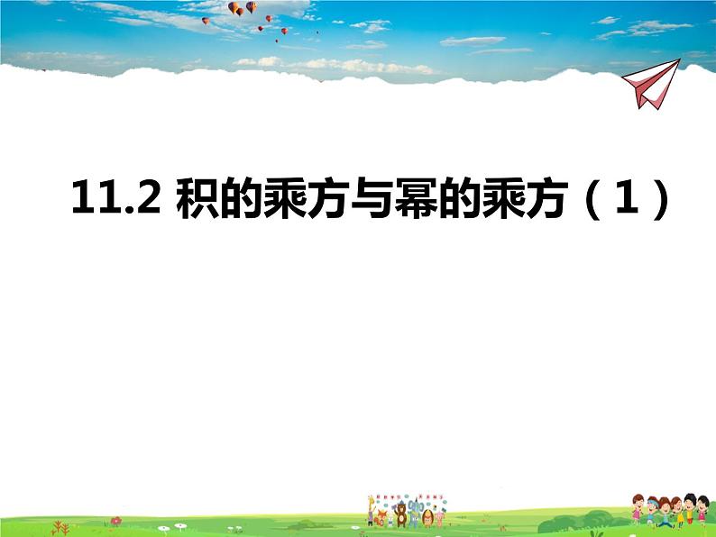 11.2积的乘方与幂的乘方 第1课时课件PPT01
