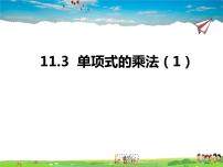 初中数学青岛版七年级下册第11章 整式的乘除11.3 单项式的乘法集体备课ppt课件