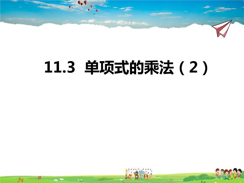 11.3单项式的乘法 第2课时课件PPT01