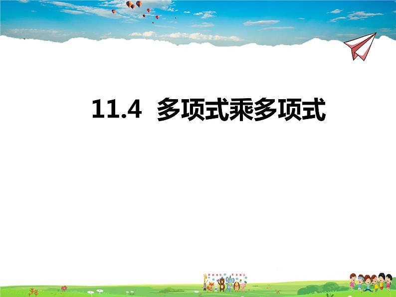 11.4多项式乘多项式课件PPT01