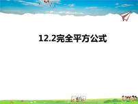 青岛版七年级下册12.2 完全平方公式课堂教学课件ppt