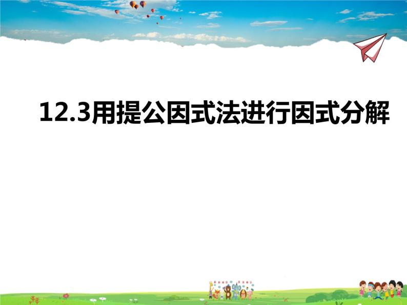 12.3用提公因式法进行因式分解课件PPT01