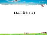 13.1三角形 第1课时课件PPT