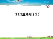 初中数学青岛版七年级下册13.1 三角形教案配套课件ppt