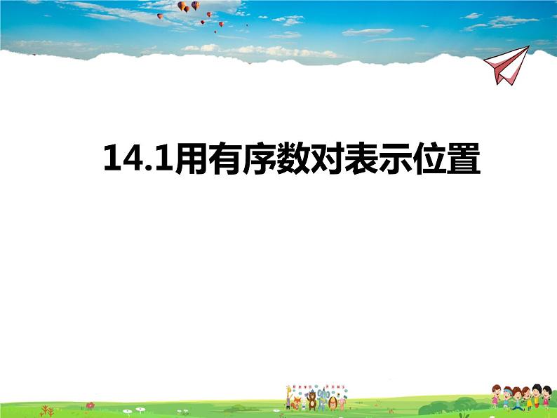 14.1用有序数对表示位置课件PPT01