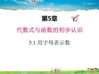 初中数学青岛版七年级上册5.1 用字母表示数课前预习课件ppt