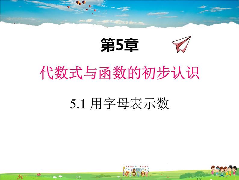 青岛版数学七年级上册  5.1 用字母表示数课件PPT第1页