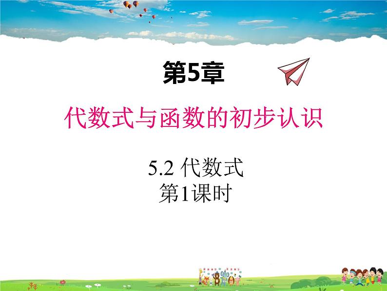 青岛版数学七年级上册  5.2 代数式 第1课时课件PPT第1页