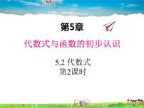 初中数学青岛版七年级上册5.2 代数式课文配套课件ppt